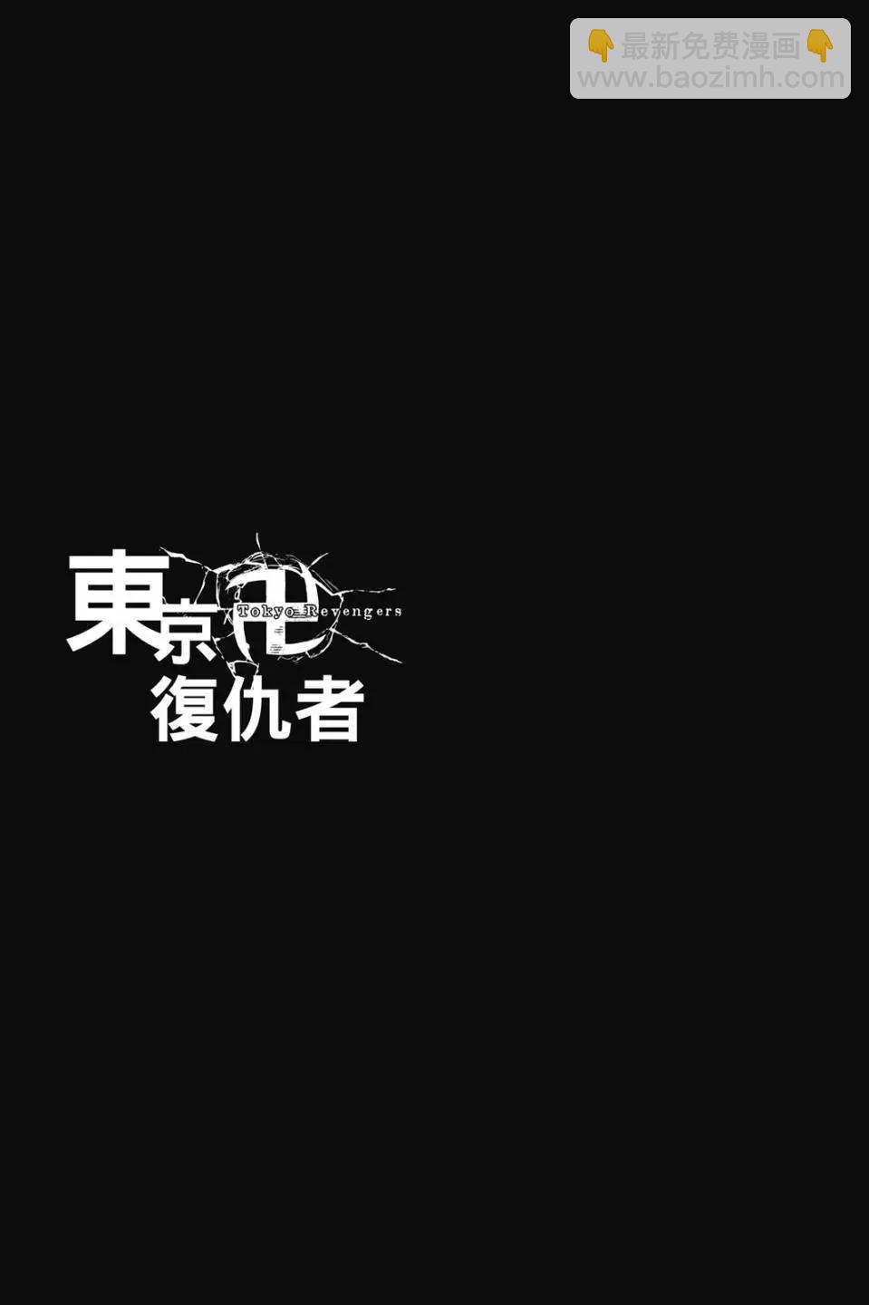 東京卍復仇者 - 第26卷(1/4) - 4