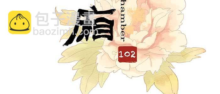 東鄰西廂 - 第一百零二話 逢生(1/3) - 3