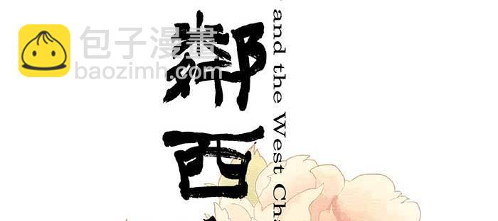 東鄰西廂 - 第一百零七話 比死亡更痛的代價(1/3) - 2