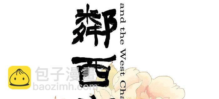 東鄰西廂 - 第一百一十二話 反轉(1/3) - 2