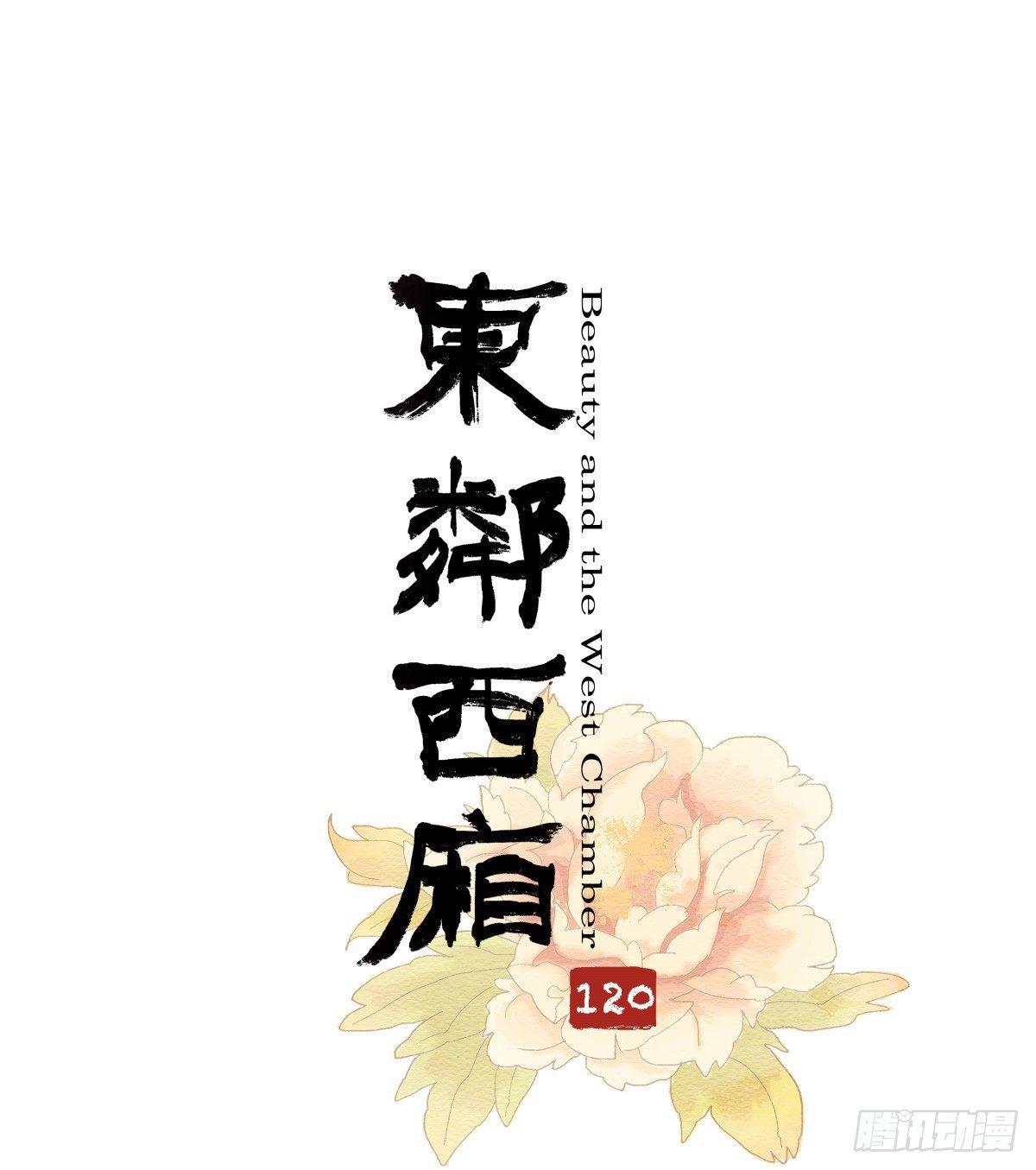 東鄰西廂 - 第一百二十話 老陳醋 - 1