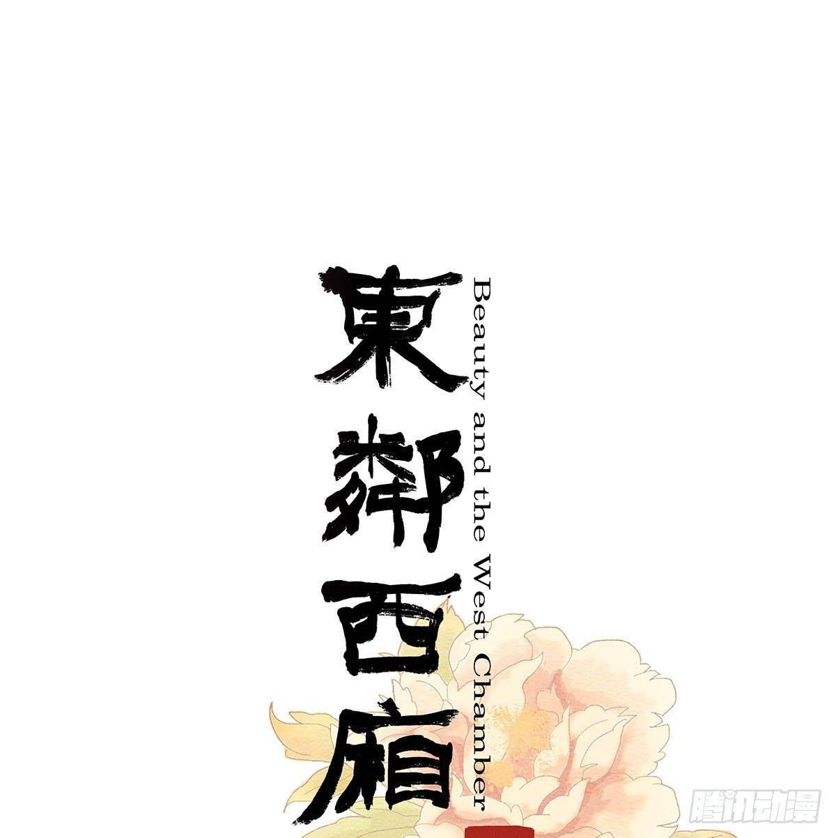 東鄰西廂 - 第一百二十九話 狄安娜(1/2) - 1