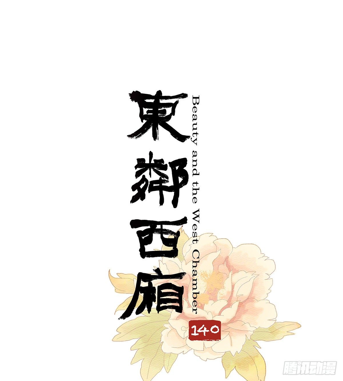 東鄰西廂 - 第一百四十話 落水 - 1