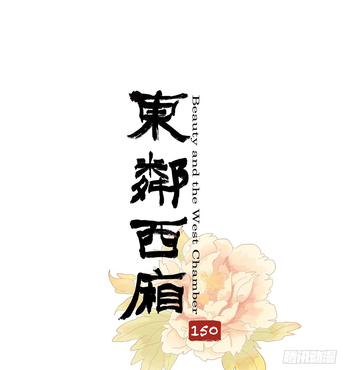 東鄰西廂 - 第一百五十話 四面楚歌 - 1