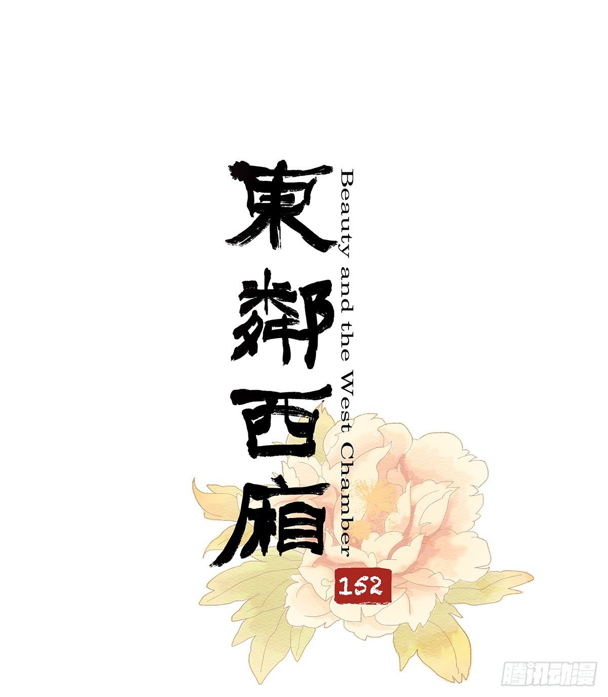 東鄰西廂 - 第一百五十二話 撲朔迷離 - 1