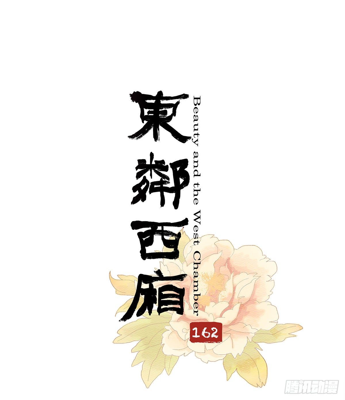 東鄰西廂 - 第一百六十二話 深不見底的悔意(1/2) - 1