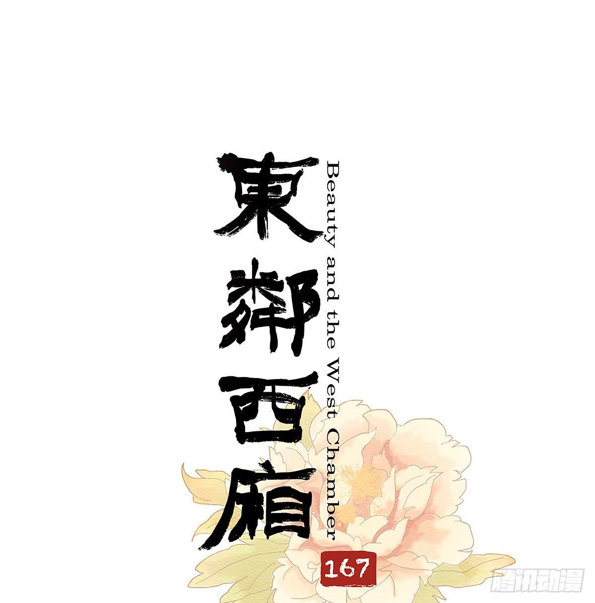 東鄰西廂 - 第一百六十七話 忠孝兩難全(1/2) - 1