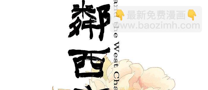 東鄰西廂 - 第十八話 騙子(1/3) - 2