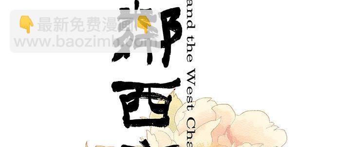 東鄰西廂 - 第二十話 他到底說了什麼(1/3) - 2