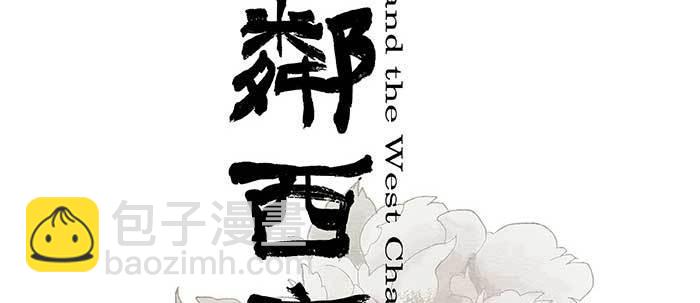 東鄰西廂 - 第二十八話 弓折絃斷爲哪條(1/2) - 2