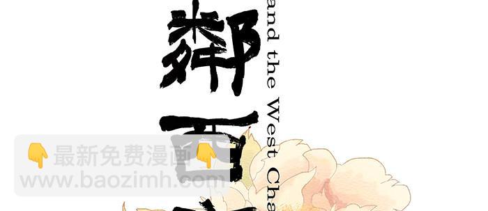 東鄰西廂 - 第三話 是當男姨太的人(1/2) - 2