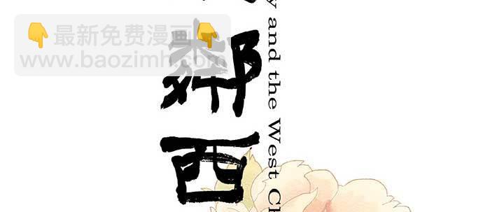 東鄰西廂 - 第三十二話 交匯的暗流(1/4) - 2