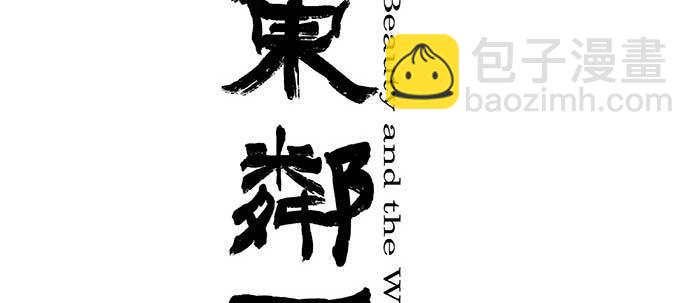 東鄰西廂 - 第四十話 別做會後悔的事(1/3) - 2