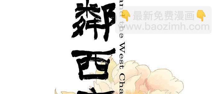 東鄰西廂 - 第四十三話 各自的打算(1/3) - 2