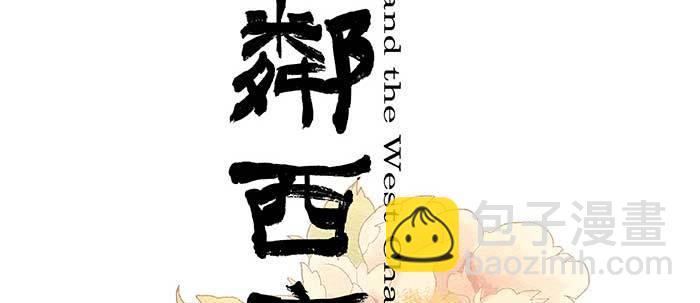 東鄰西廂 - 第五十話 那麼換你來(1/3) - 2