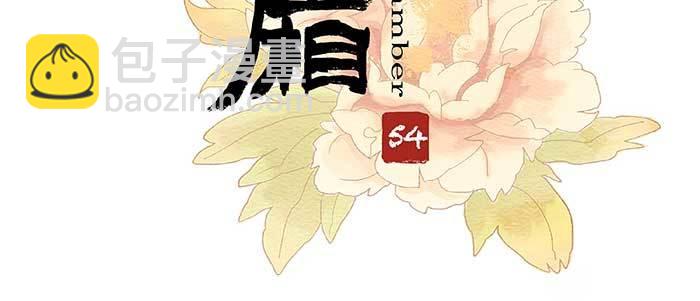 東鄰西廂 - 第五十四話 沐春陽而知秋意(1/3) - 3