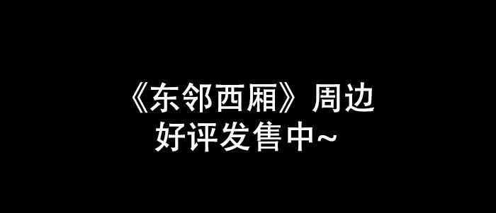 东邻西厢 - 第五十六话 拿到情报(2/2) - 4