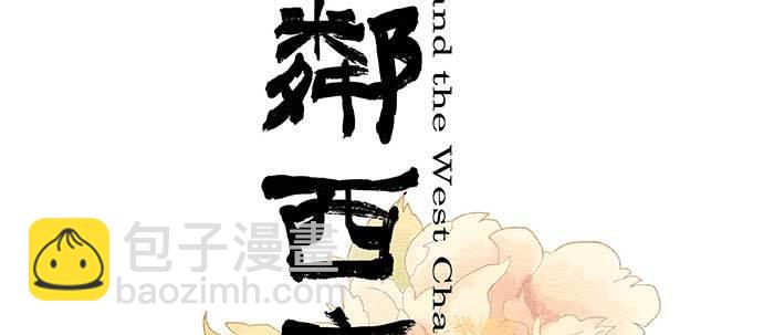 東鄰西廂 - 第六十七話 自縛(1/4) - 2