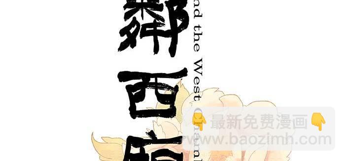 東鄰西廂 - 第七十五話 堂會結束(1/4) - 2