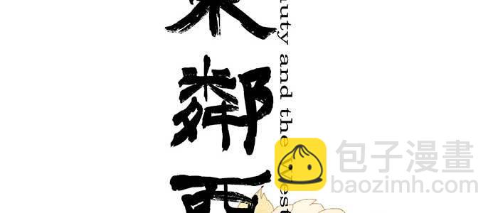 東鄰西廂 - 第八十六話 告白(1/3) - 2