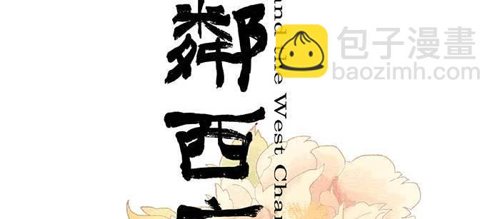 東鄰西廂 - 第九十四話 激怒(1/3) - 2