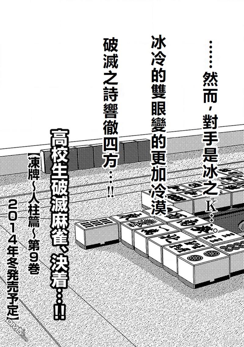 凍牌~人柱篇~ - 第71話 - 3