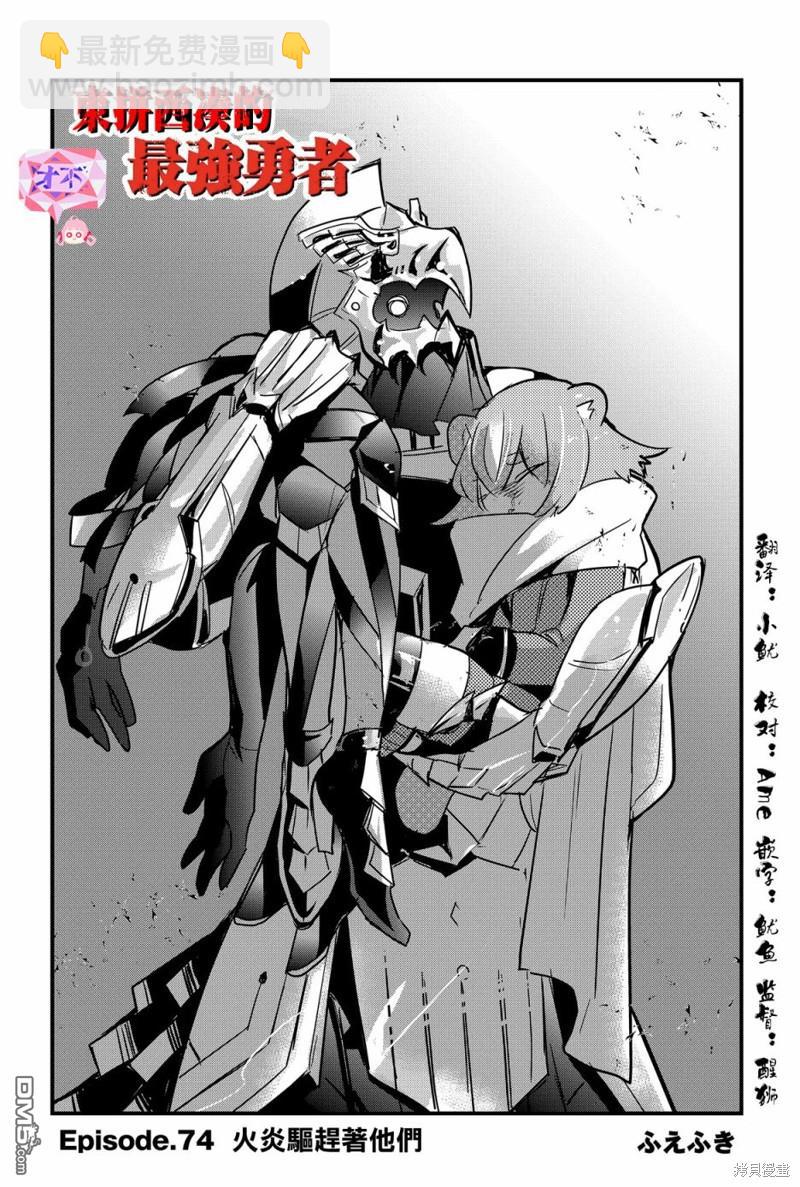 東拼西湊的最強勇者 - 第74話 - 4