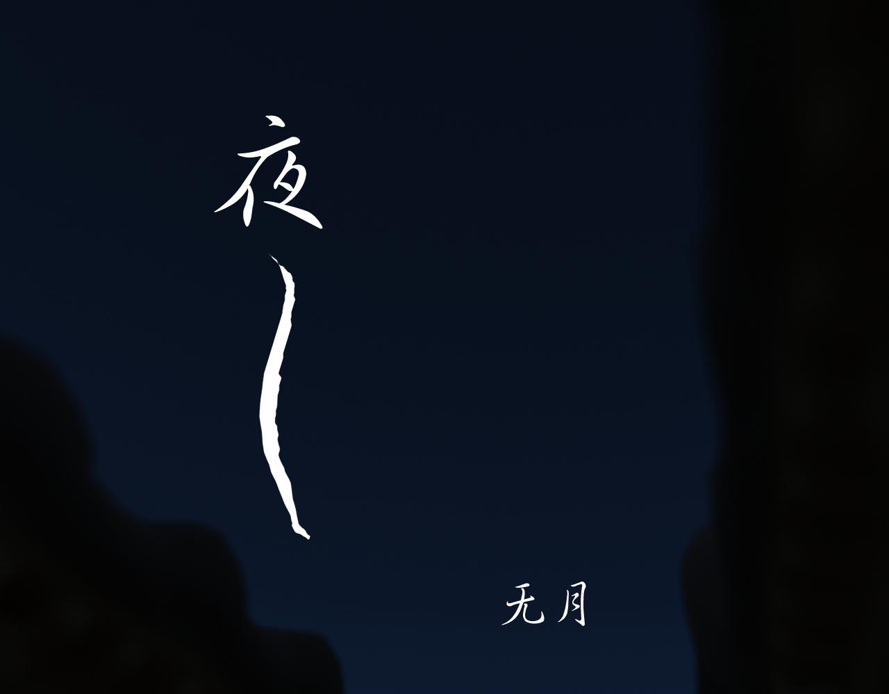 洞天 - 夜(1/2) - 1