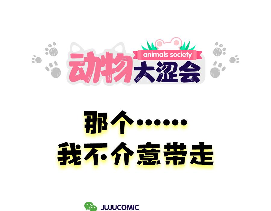 狠狠吃一顿&我不介意带走-第16话