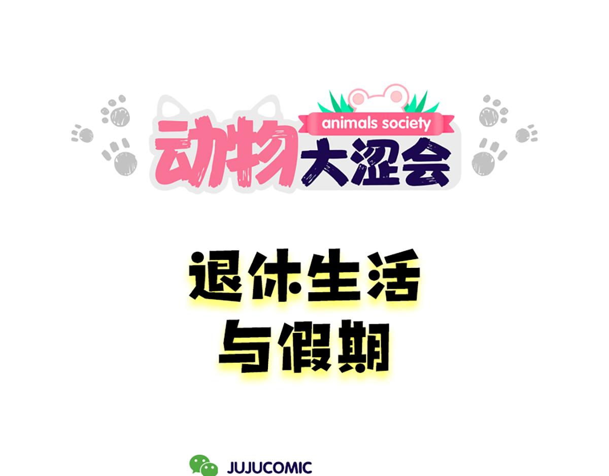 老板画大饼&老人的退休生活(1/2)-第18话