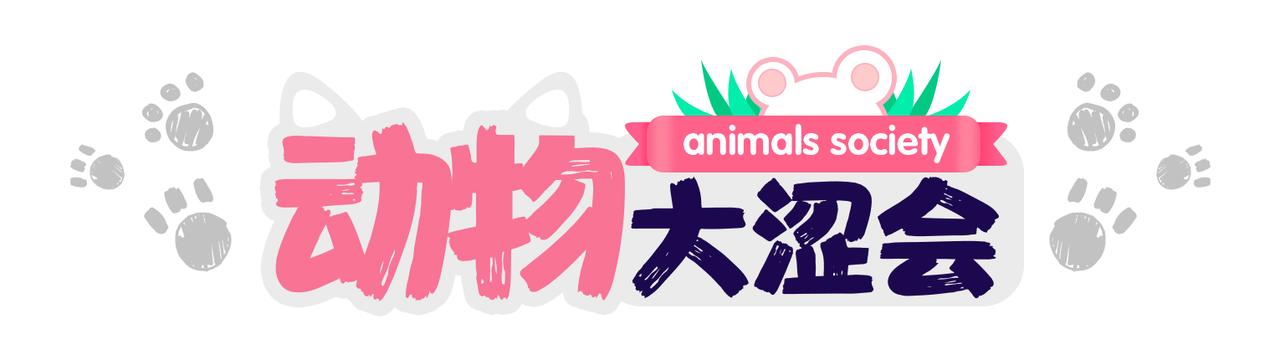 動物大澀會 - 倒垃圾的大學問 - 6