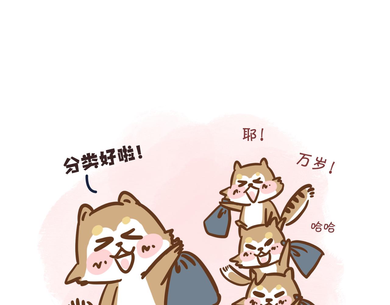 動物大澀會 - 倒垃圾的大學問 - 1