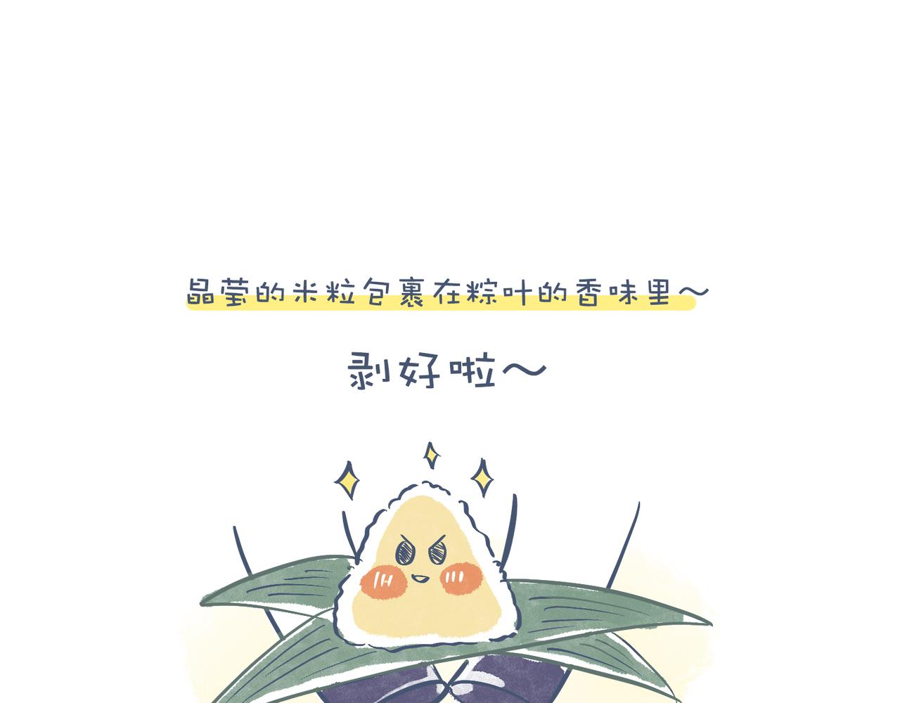 兄弟给我剥粽子&雪花飘飘(1/2)-第24话