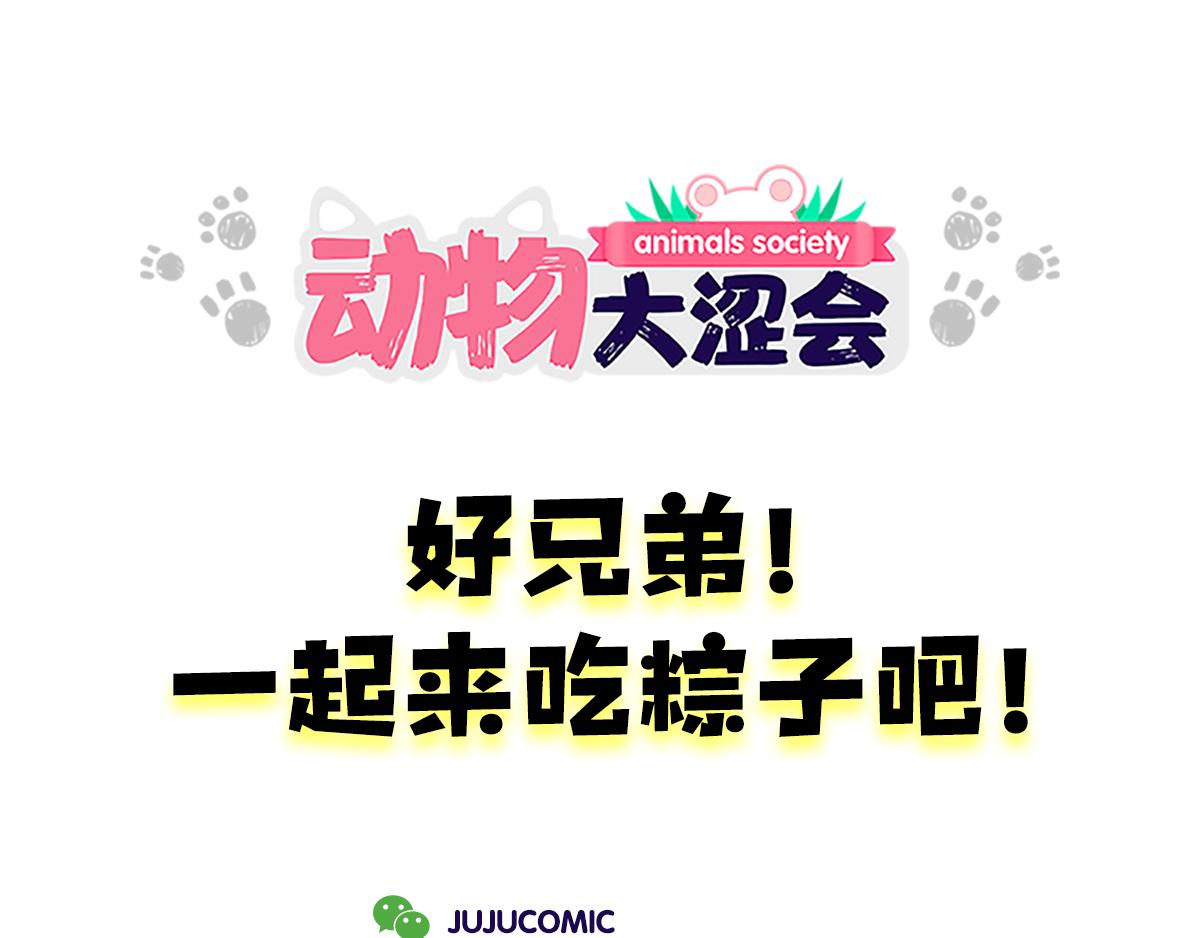 兄弟给我剥粽子&雪花飘飘(1/2)-第24话