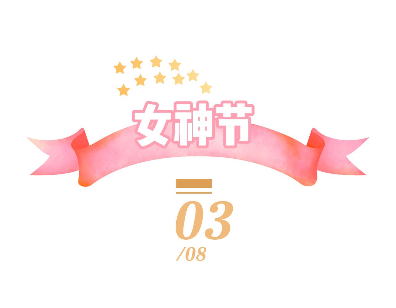 女神们的节日-第28话