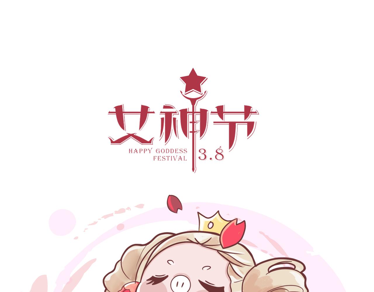 女神们的节日-第28话