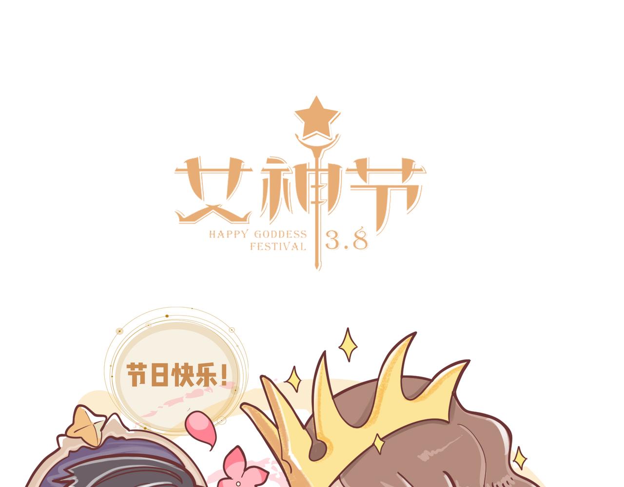 女神们的节日-第28话