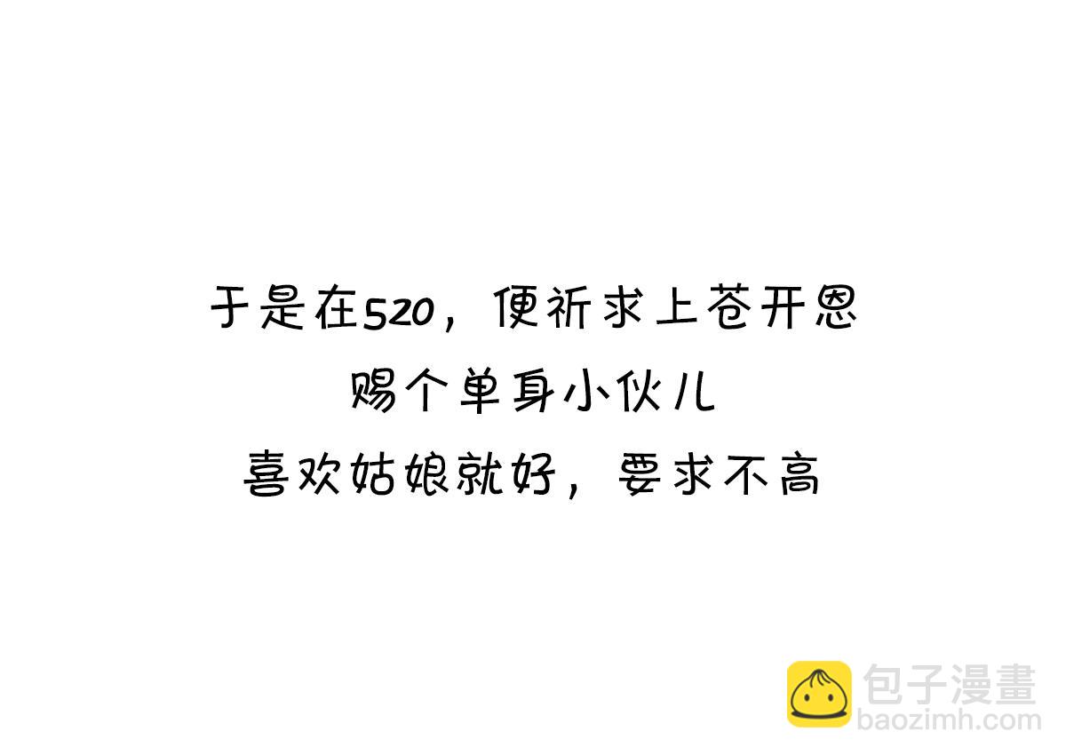 520借你一支爱情箭，piu～-第32话