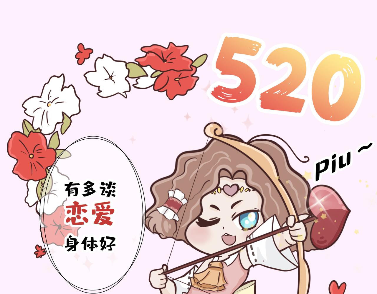 520借你一支爱情箭，piu～-第32话