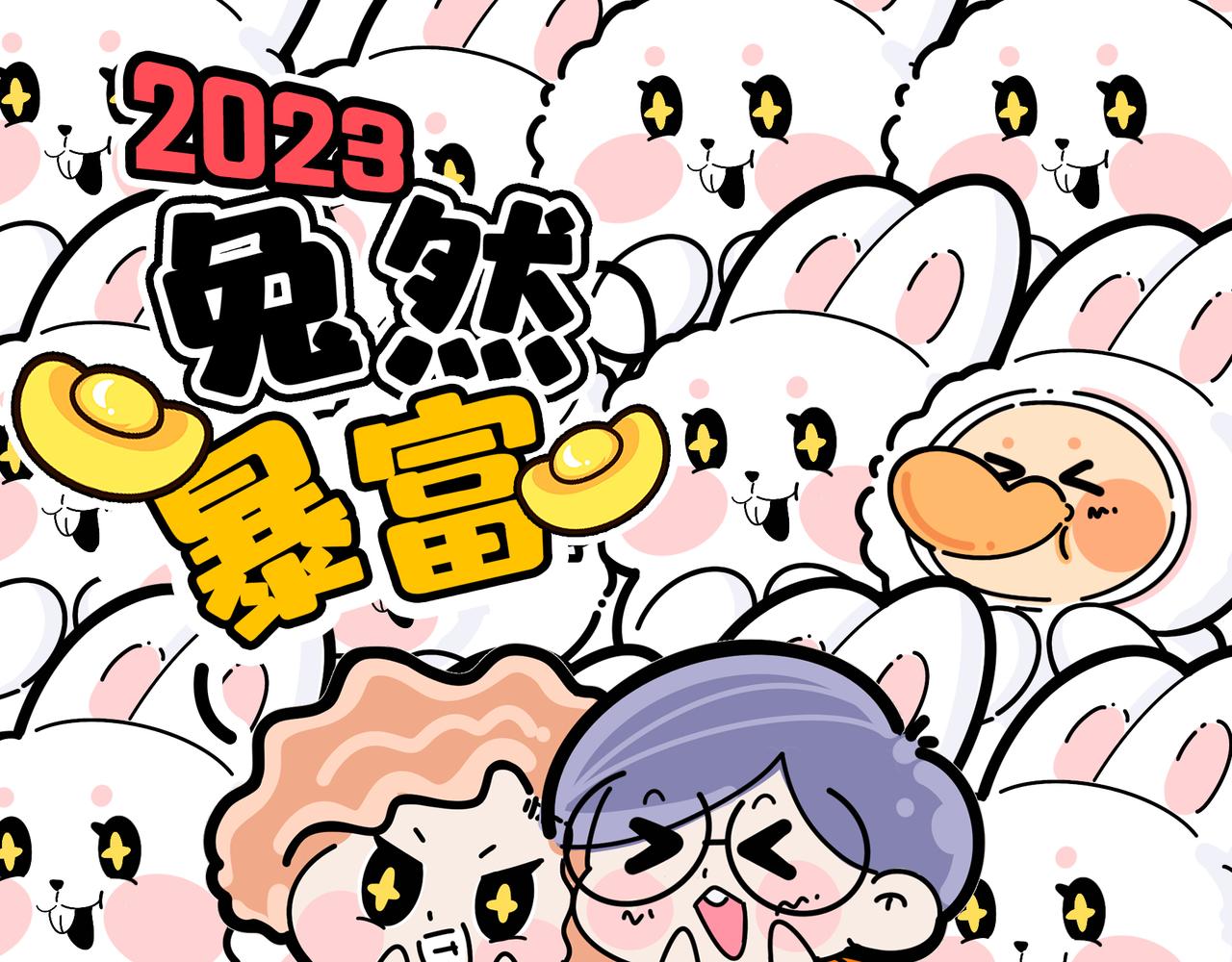 新年第一期，献上春节插画-第44话