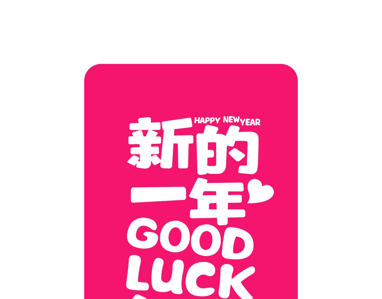 新年第一期，献上春节插画-第44话