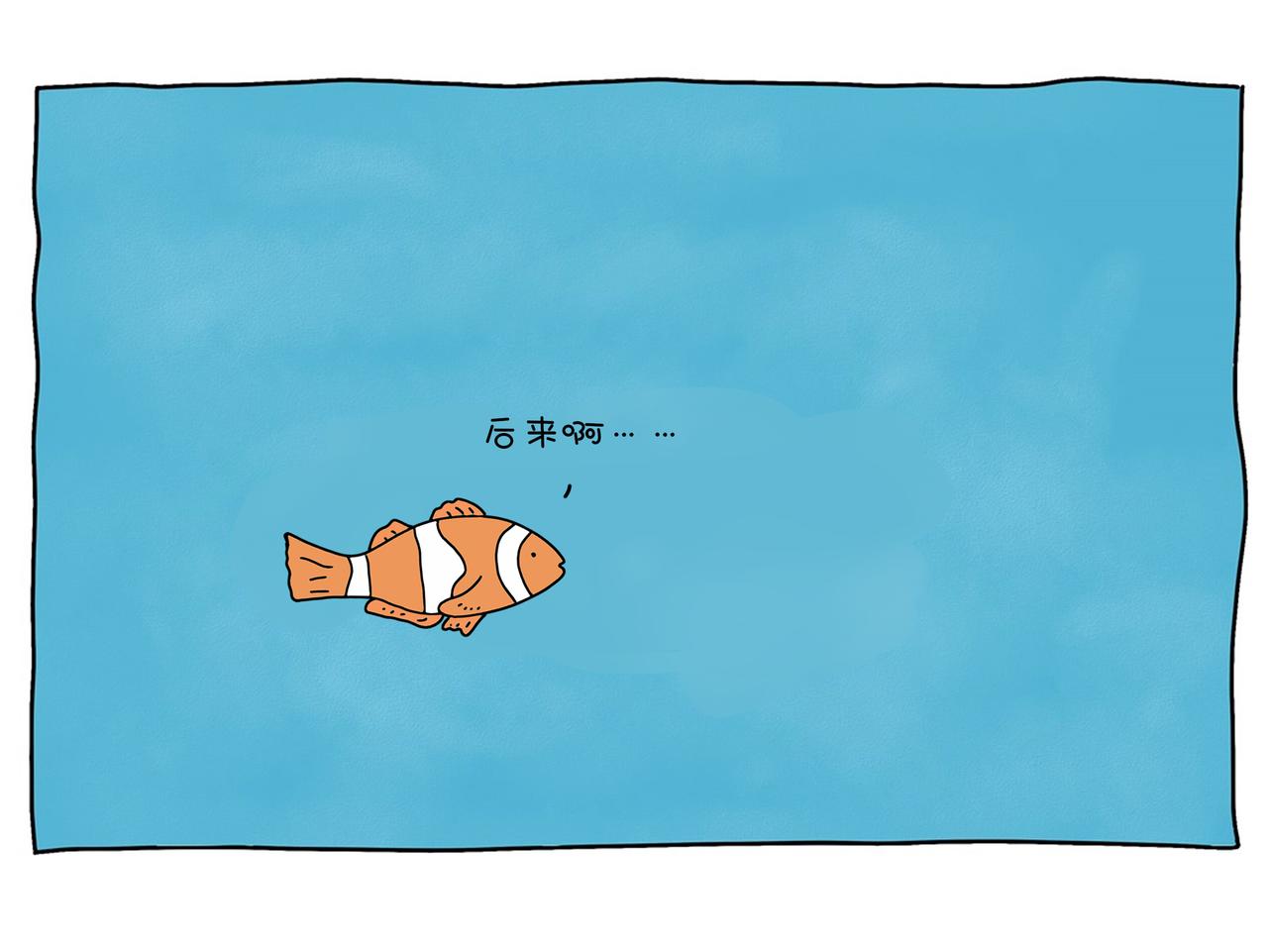 動物聯盟 - 不是每一條魚都活在同一片海里 - 1
