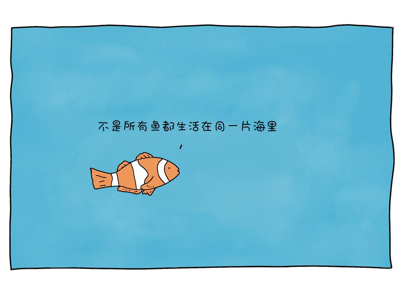 動物聯盟 - 不是每一條魚都活在同一片海里 - 3