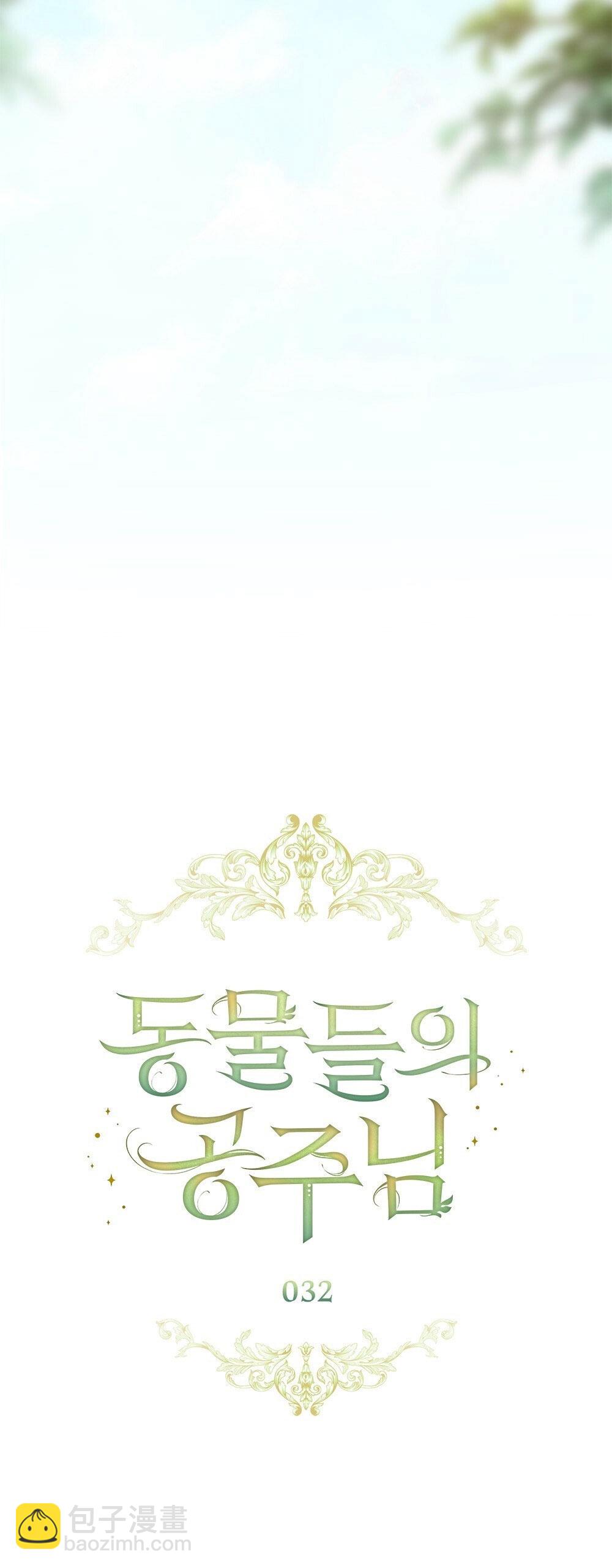 動物們的公主大人 - 第32話(1/2) - 7