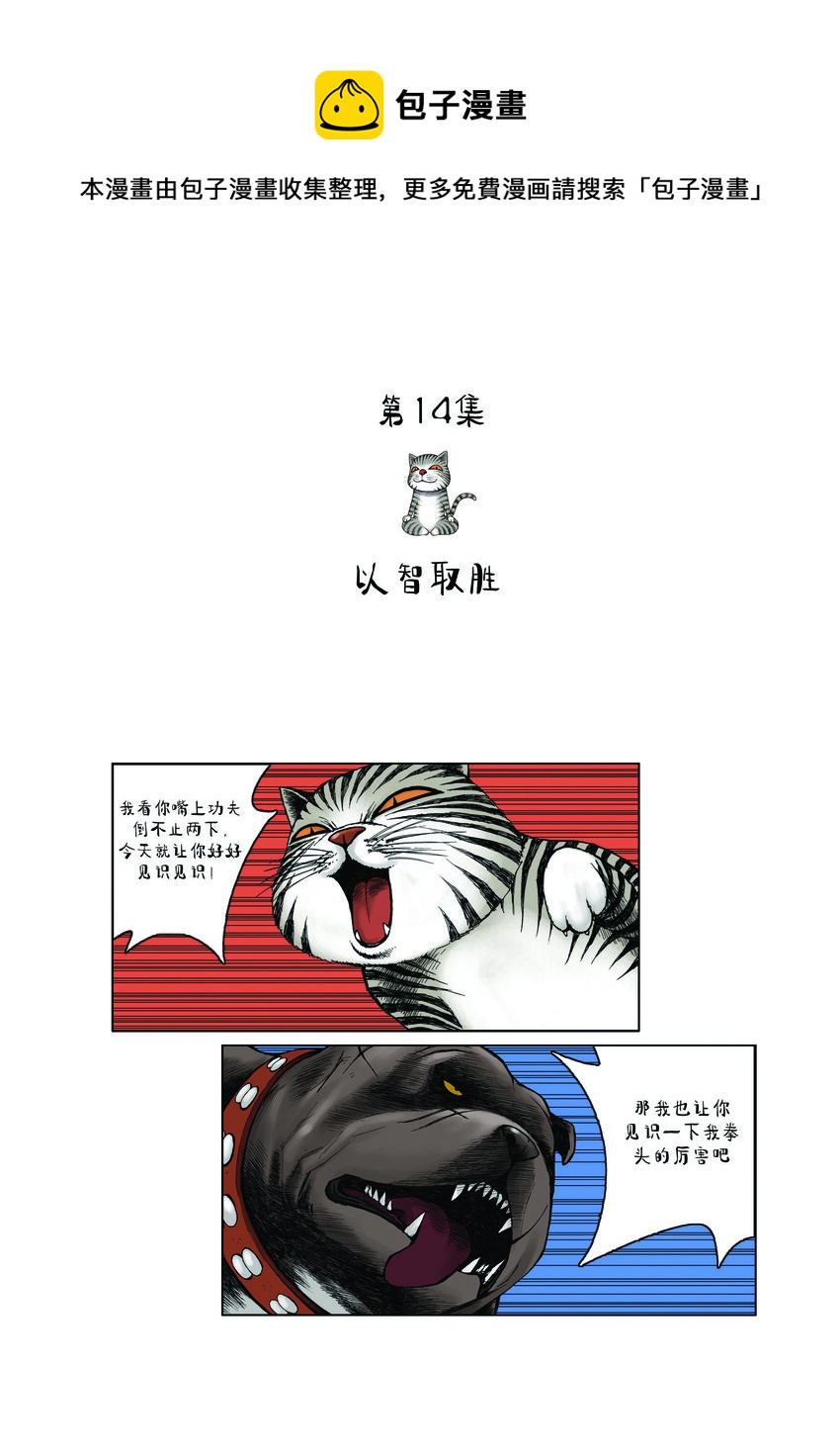 動物園真相 - 第一季 第14集 以智取勝 - 1