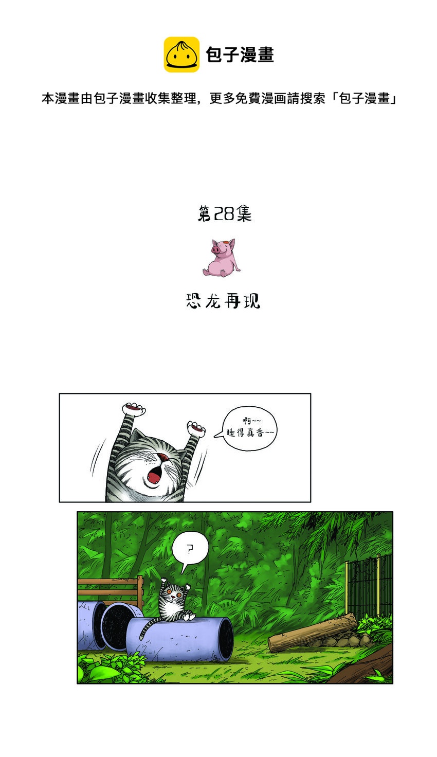 動物園真相 - 第一季 第28集 恐龍再現 - 1