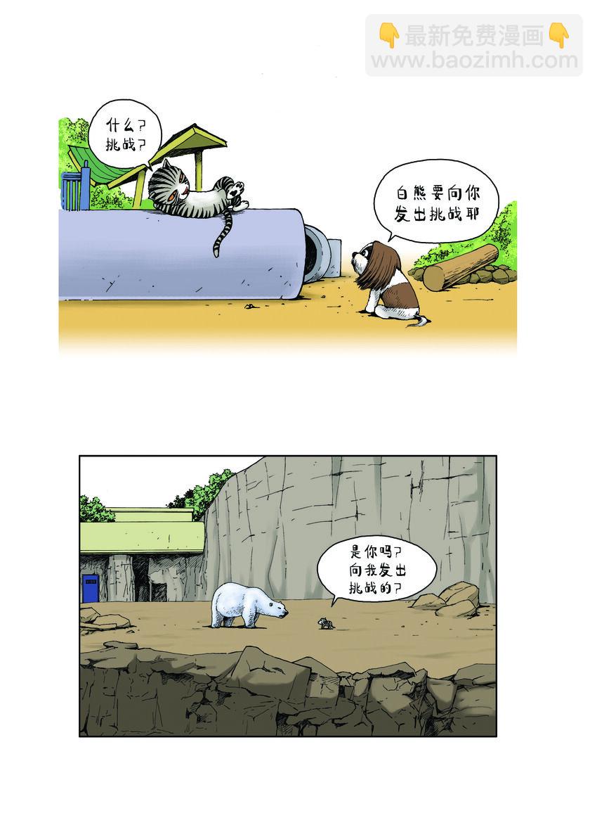 動物園真相 - 第一季 第6集 挑戰 - 1