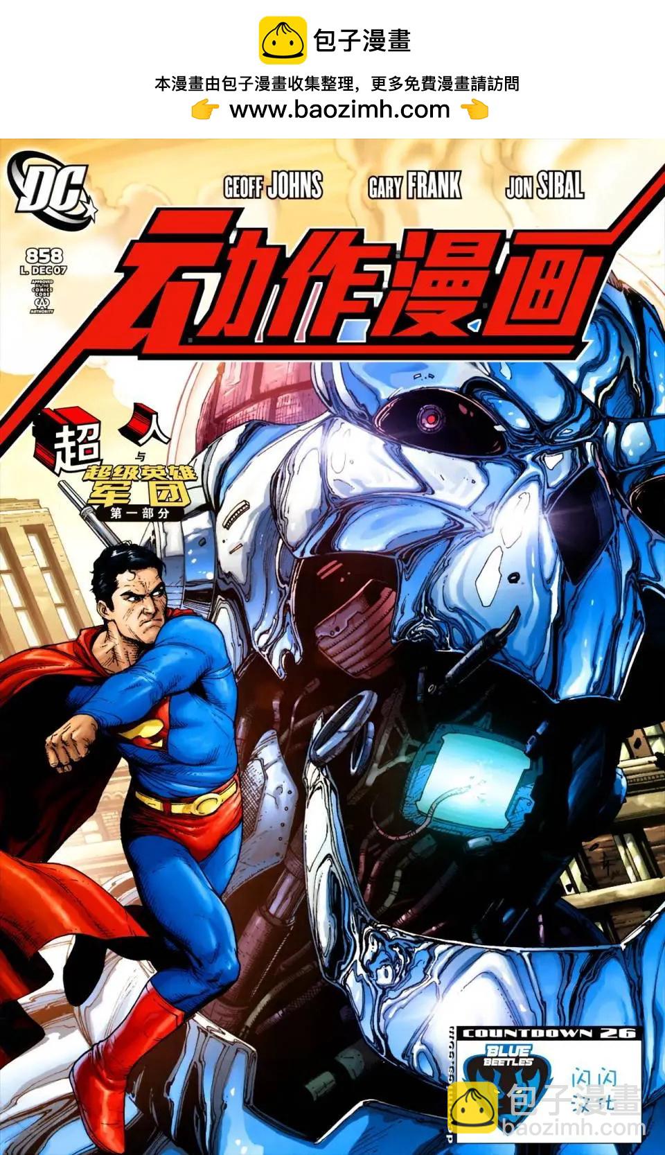 動作漫畫V1 - #858超人與超級英雄軍團01 - 2