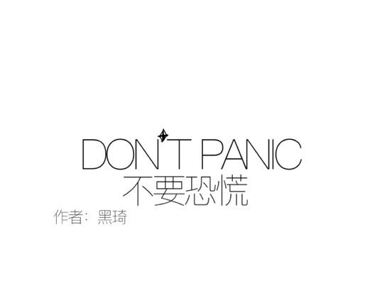 DON’T PANIC - 第一話 - 1