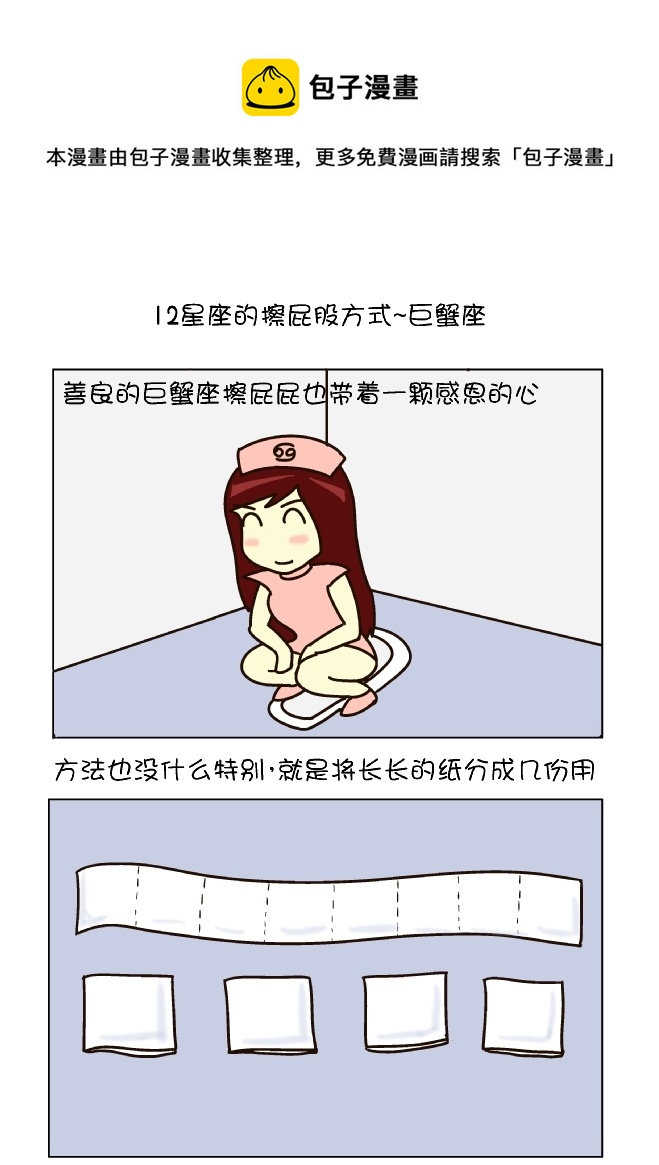 擦屁股12式（巨蟹座）-第110话
